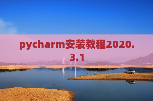 pycharm安装教程2020.3.1