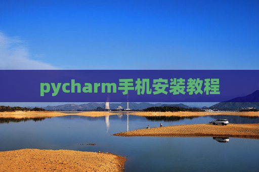 pycharm手机安装教程