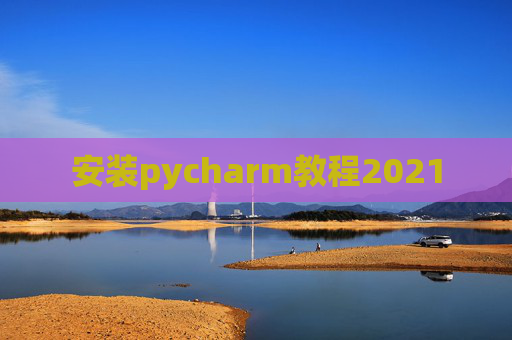 安装pycharm教程2021
